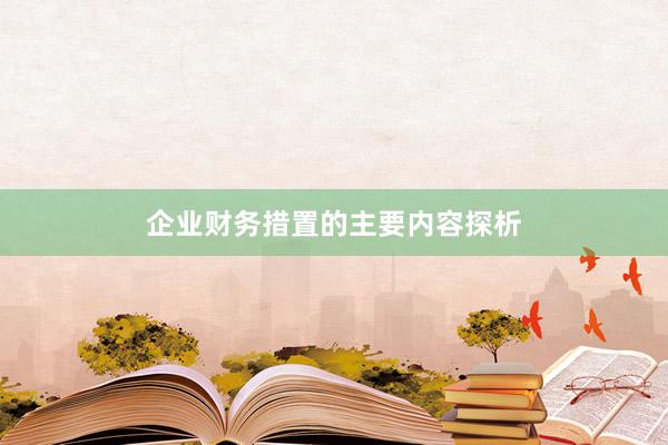 企业财务措置的主要内容探析